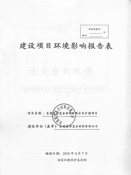 東莞環評報告書
